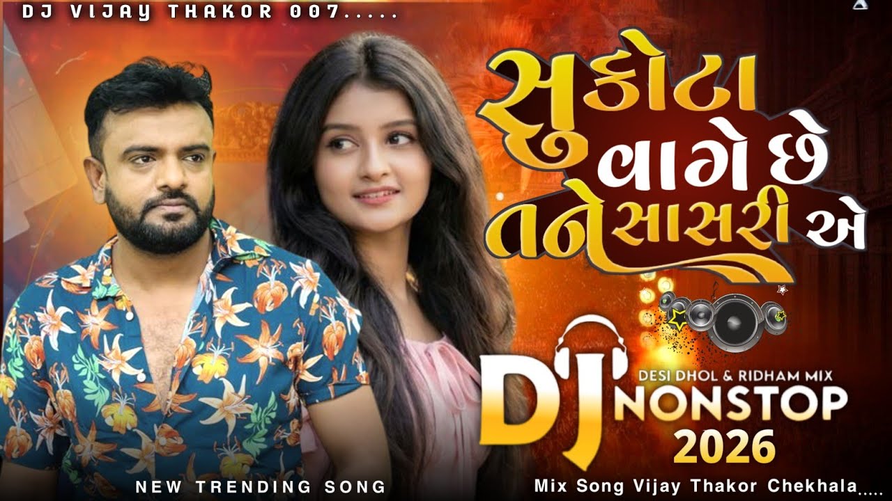 🥁Dj 🎧Remix સાળી Rakesh Barot New Song Trending Non Stop Remix Song gujarati Song 2026