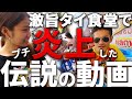 激旨タイ食堂のYouTubeチャンネルで唯一【非公開】にした動画を3年ぶりに公開します