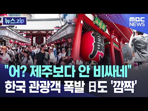 &quot;어? 제주보다 안 비싸네&quot; 한국 관광객 폭발 日도 &#39;깜짝&#39; [뉴스.zip/MBC뉴스]