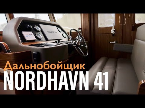 Nordhavn 41 Американский экспедиционер в Турции #nordhavn