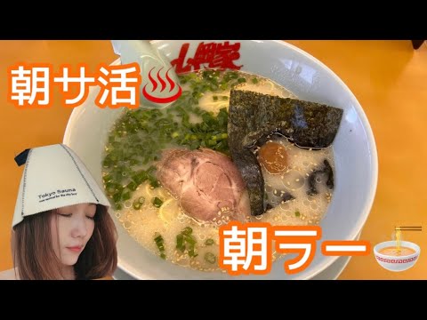 【山岡家で朝ラーメン】朝サウナからの朝ラーメンは究極のラーメン！！山岡家宇都宮長岡店