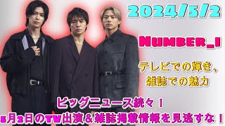 【Number_i最新情報】ビッグニュース続々！5月2日のTV出演＆雑誌掲載情報を見逃すな！| エンタメジャパン