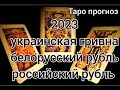 Украинская гривна, белор.рубль, рос.рубль 2023 Таро прогноз