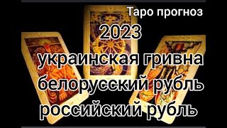 Украинская гривна, белор.рубль, рос.рубль 2023 Таро прогноз