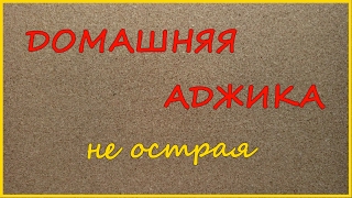Рецепт. Домашняя аджика. Рецепт. Домашняя аджика.