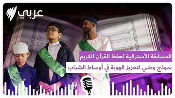 المسابقة الأسترالية لحفظ القرآن الكريم: نموذج وطني لتعزيز الهوية في اوساط الشباب | SBS Arabic -...