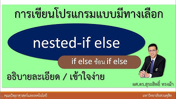 เขียนโปรแกรมแบบมีทางเลือก | if else ซ้อน if else | nested-if else เข้าใจง่ายเป็นขั้นตอน Step by Step