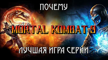 ПОЧЕМУ MORTAL KOMBAT 9 ЛУЧШАЯ ИГРА СЕРИИ/ МИНУСЫ MKX / РЕЛИЗ MK 11