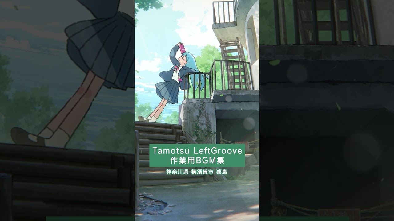 Chill Mix - Tamotsu LeftGroove の世界に浸る作業用BGM集（フルver.は▶️をクリック） #shorts #BGM #chill #animation #anime