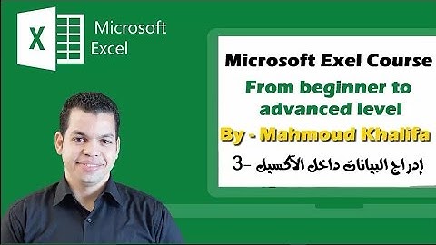 كورس الآكسيل مع محمود خليفة - الحلقة الثالثة -  Excel course with Mahmoud Khalifa lec.3