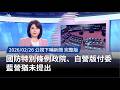 國防特別條例付委