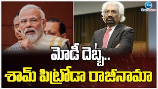 Sam Pitroda Resigns Pm Modi మడ దబబ శమ పటరడ రజనమ Zee Telugu News