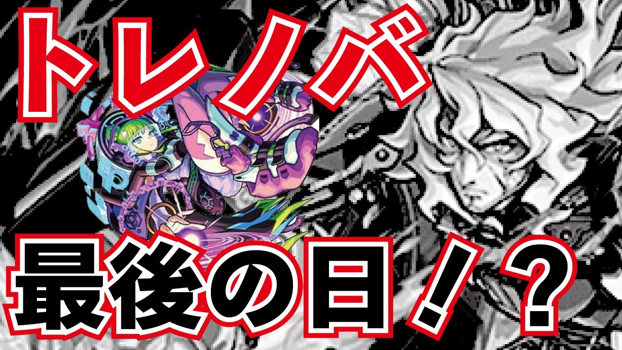 モンスト 覇権運枠トレノバの時代は終わるのか 色々禁忌超究極やりながら雑談ライブ フレンド募集中 概要欄読んでからお願いします読まないと参加できません 初見さん大歓迎 ゲーム動画集会所