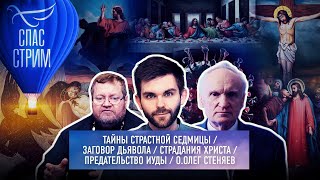 ТАЙНЫ СТРАСТНОЙ СЕДМИЦЫ/ ЗАГОВОР ДЬЯВОЛА/ СТРАДАНИЯ ХРИСТА/ ПРЕДАТЕЛЬСТВО ИУДЫ/ О.ОЛЕГ СТЕНЯЕВ ТАЙНЫ СТРАСТНОЙ СЕДМИЦЫ/ ЗАГОВОР ДЬЯВОЛА/ СТРАДАНИЯ ХРИСТА/ ПРЕДАТЕЛЬСТВО ИУДЫ/ О.ОЛЕГ СТЕНЯЕВ