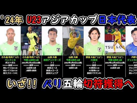 パリ五輪切符獲得へ【AFC U23アジアカップ カタール2024】U23日本代表経歴＆通算記録をいっき見!!