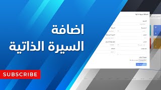 برنامج ادارة مكاتب الاستقدام | برنامج اسس | شرح اضافة السيرة الذاتية