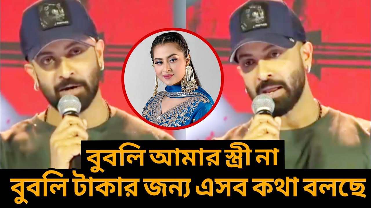 বুবলি আমাকে শেষ করে দেওয়ার জন্য চ*ক্রে*র সাথে যু*ক্ত হয়ে এসব কথা বলছে : শাকিব খান!