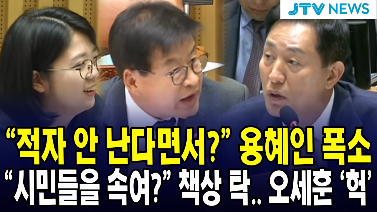 "적자 안 난다면서?” 용혜인 폭소 "시민들을 속여?” 책상 탁.. 오세훈 ‘헉’