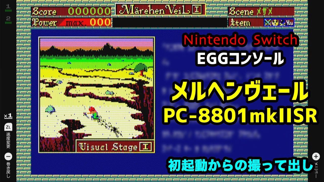 Nintendo Switch] メルヘンヴェール PC-8801mkIISR (EGGコンソール