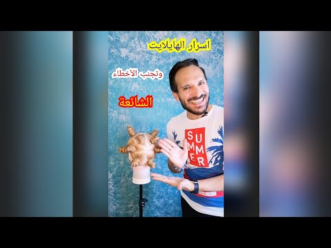 طريقة الهايلايت بكل سهولة تجنب الاخطاء الشائعه فيه سلسلة تعليم تكنيك الصبغات للمبتدئين حلقة 3