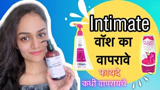 INTIMATE वॉश का वापरावे| कधी वापरायचे|Intimate Wash Benefits फायदे|Intimate Wash In Marathi