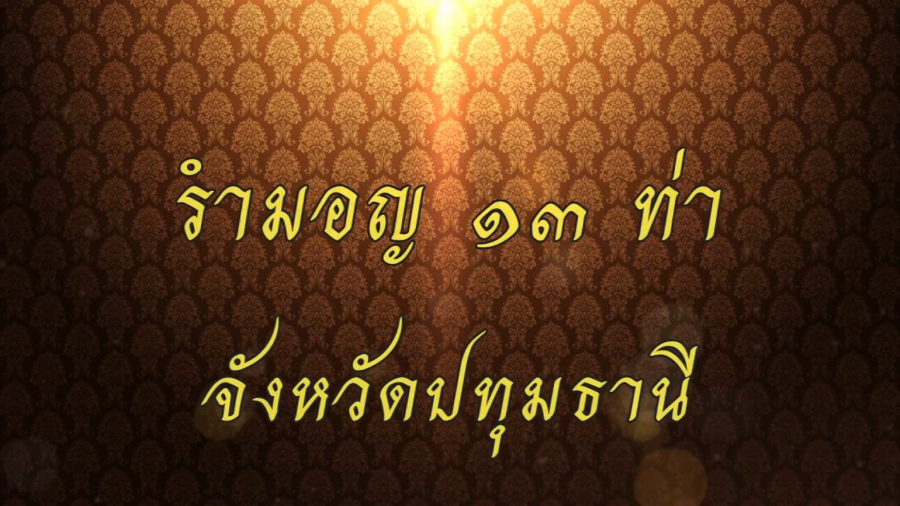 รำมอญ 13 ท่า จังหวัดปทุมธานี