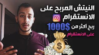 اختيار النيتش المربح على الانستقرام والوصول لأول 1000 دولار | النيتشات المربحة