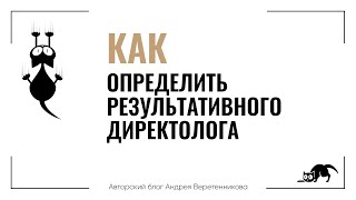 Как найти директолога, который не спустит бюджет и приведет клиентов