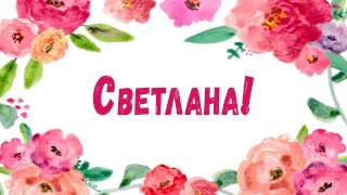 С Днем Рождения Светлана