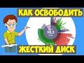 КАК освободить жесткий диск?