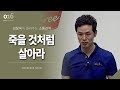 [16회] 죽을 것처럼 살아라 / 김창옥 포프리쇼 / 인생 강의