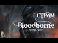 BLOODBORNE ► РОЖДЕННЫЙ ГОРЕТЬ #2