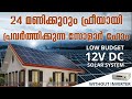 Dc solar system malayalam | dc solar system for home | low budget dc solar system | 12v dc home