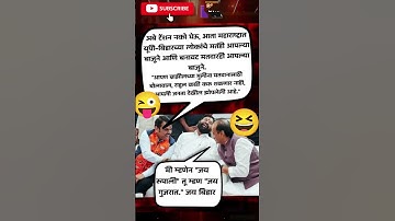 RajThackeray#uddhavthackeray#funnycomment Devendra fadnavis AjitPawar Eknathshinde Shivsena MNS UBT