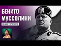 Гороскоп Бенито Муссолини - Школа прогнозов Альфа