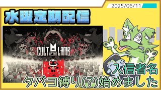 【水曜定期配信】タバコ屋を開いてしまった【Cult of the lamb】