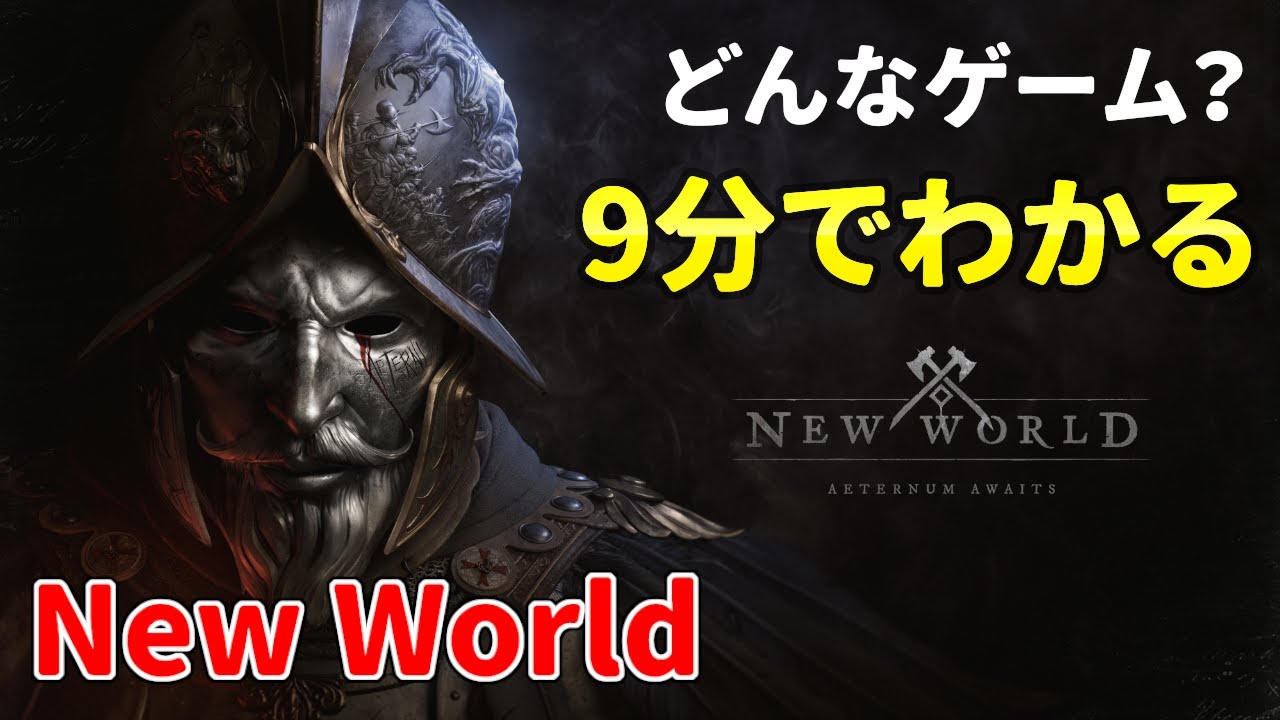 New World どんなゲーム ９分でざっくり解説 レビュー Mmorpg Youtube