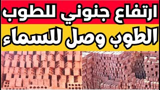 اسعار الطوب اليوم الاحد 26-11-2023 في مصر