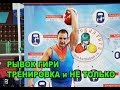 Тренировка Рывка гири Май 2018