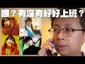 【呱吉】喂？有沒有好好上班？