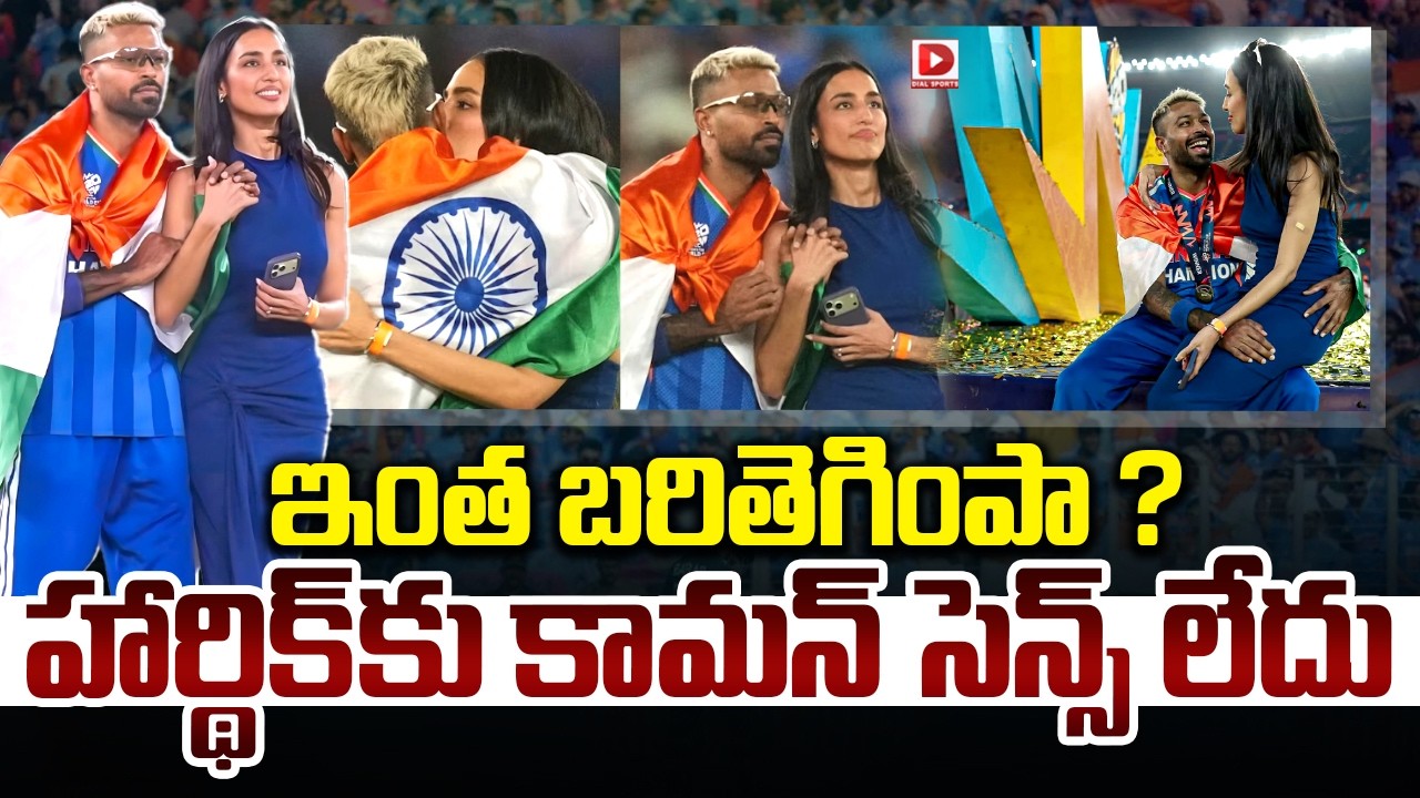 ఇంత బరితెగింపా హార్థిక్ కు కామన్ సెన్స్ లేదు | Hardik Pandya | Mahieka | T20 World Cup Celebrations