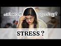 സ്ട്രെസ്സ് മറികടക്കാൻ: NEET, UPSC, PSC വിദ്യാർത്ഥികൾക്കുള്ള മാർഗങ്ങൾ | Malayalam Motivation