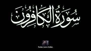 سورة الكافرون | عمر الطاهر عبدالله | #الكافرون #عمر_الطاهر