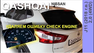 Как сбросить ошибку Check Engine на Nissan QASHQAI?