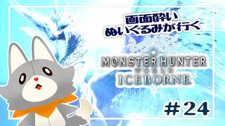 【Monster Hunter: World:Iceborne】画面酔いぬいぐるみはイヴェルカーナに挑みたい！！#24【モンスターハンターワールドアイスボーン】