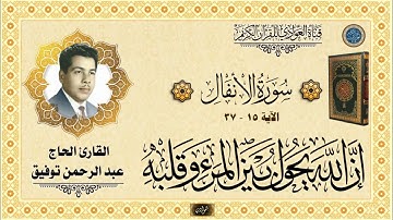 القارئ الحاج عبد الرحمن توفيق - سورة الأنفال الآية 15-37