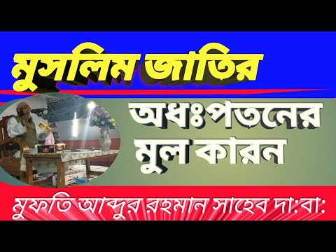 new-bangla-waz-2020-mefti-abdur-rhman-damat-barakatuhum