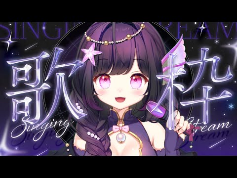 【#歌枠 】珍しく男性ボーカル曲縛り！KARAOKE【#海月シェル /vtuber 】