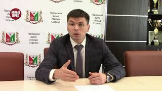Антон Ульянов о голосовании за наименование набережной в Сарове