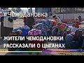 Жители Чемодановки рассказали правду о цыганах. Новые подробности